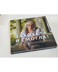 Захотела и смогла