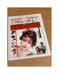 Стильные прически