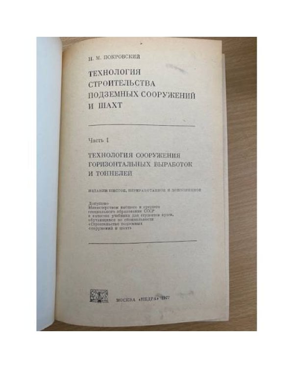 Технология строительства подземных сооружений и шахт