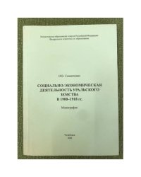 Социально-экономическая деятельность Уральского земства в 1900-1918 гг