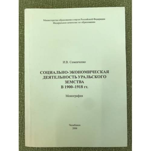Социально-экономическая деятельность Уральского земства в 1900-1918 гг