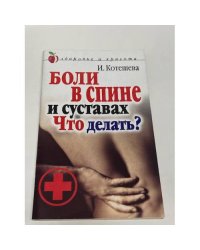 Боли в спине и суставах. Что делать?