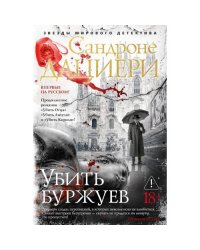 Убить буржуев роман