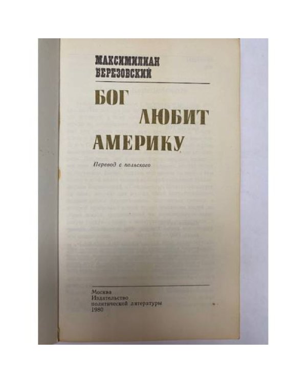 Дополнительное изображение книги «Бог любит Америку »