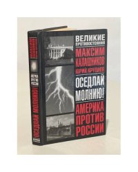 Оседлай молнию!