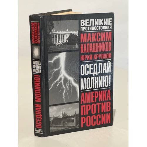 Оседлай молнию!