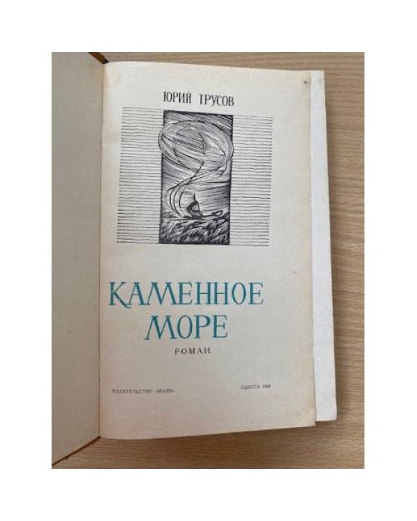 Каменное море