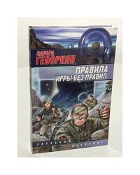 Правила игры без правил