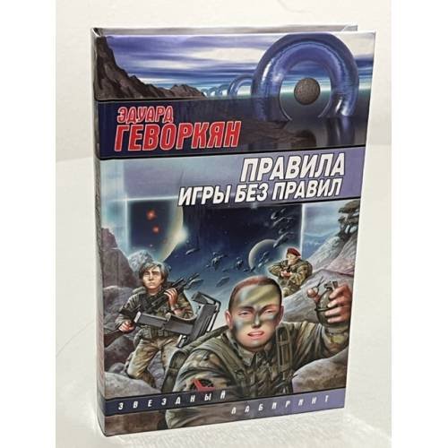 Обложка книги «Правила игры без правил» — Эдуард Геворкян, ISBN 517004951X