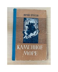 Каменное море