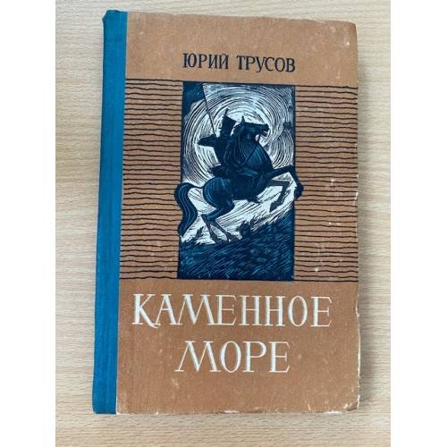 Каменное море