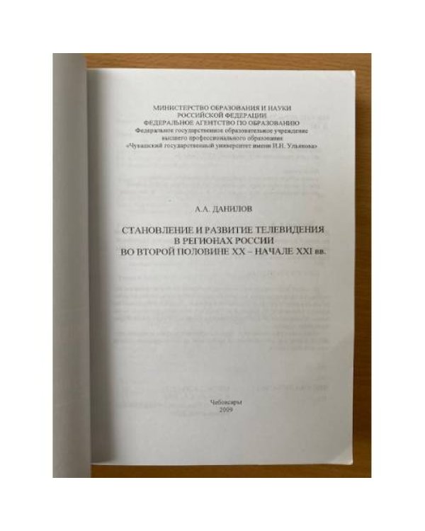 Становление и развитие телевидения в регионах России во второй половине XX - начале XXI века