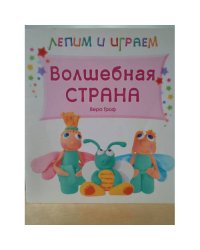 Лепим и играем. Волшебная страна