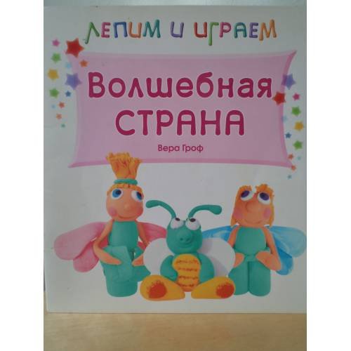 Обложка книги «Лепим и играем. Волшебная страна» — Гроф В., ISBN 9785431502613