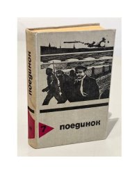 Поединок. Выпуск 7