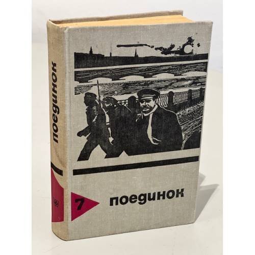 Обложка книги «Поединок. Выпуск 7» — Эдуард Анатольевич Хруцкий , Леонид Семёнович Словин , Александр Павлович Беляев , Владимир Алексеевич Рыбин , Артур Макаров , Эдуард Хлысталов , Иван Макаров , Геннадий Николаевич Головин