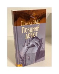 Поздний дебют: Мемуарная проза