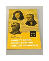 Роберт Бойль. Джон Дальтон. Амедео Авогадро