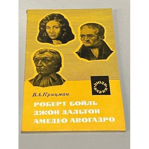 Обложка книги «Роберт Бойль. Джон Дальтон. Амедео Авогадро» — Крицман Виктор Абрамович