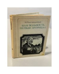 Нам вольность первый прорицал