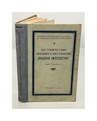 Методические указания к хрестоматии "Родная литература" для 7 класса