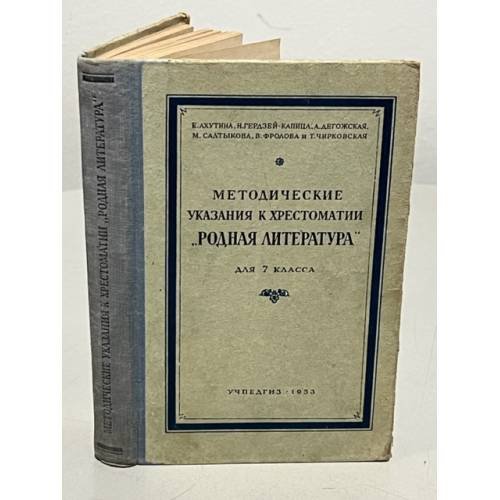 Обложка книги «Методические указания к хрестоматии "Родная литература" для 7 класса» — Е. Ахутина, Н. Гердзей-Капица, А. Дегожская