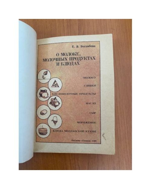 Дополнительное изображение книги «О молоке, молочных продуктах и блюдах»