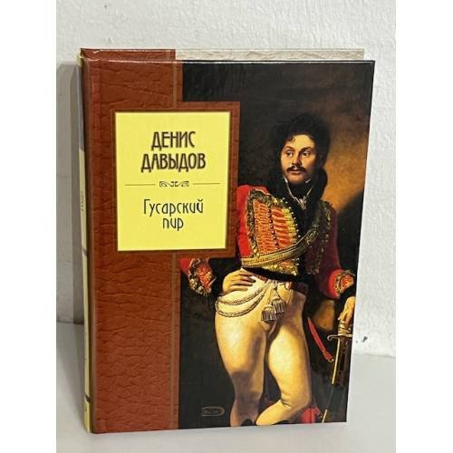 Гусарский пир