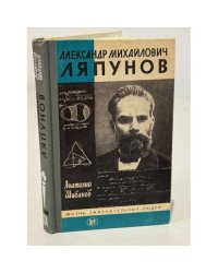 Александр Михайлович Ляпунов