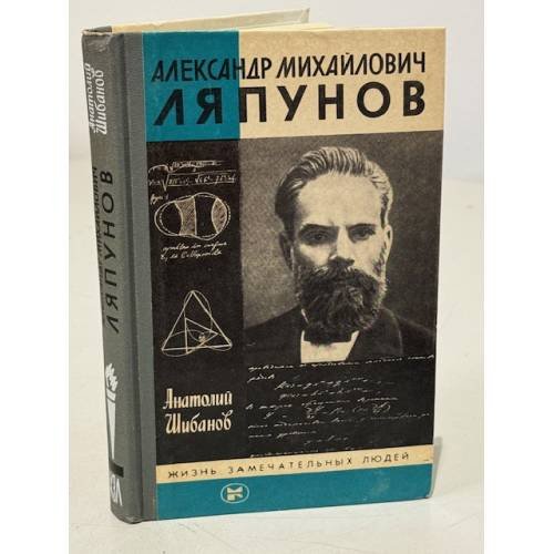 Обложка книги «Александр Михайлович Ляпунов» — Шибанов Анатолий Сергеевич