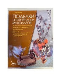 Поделки из природных материалов