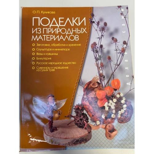 Поделки из природных материалов