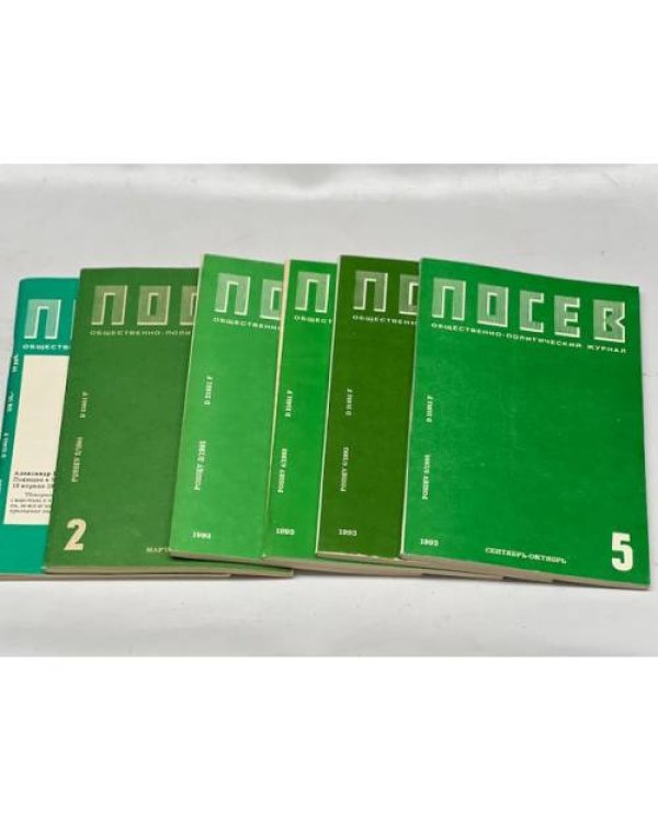 Журнал «Посев» (комплект из 30 журналов) 1990 -1991 - 1992 - 1993 - 1994 - 1995