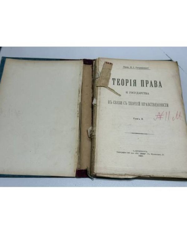 Теория права и государства в связи с теорией нравственности. Том II