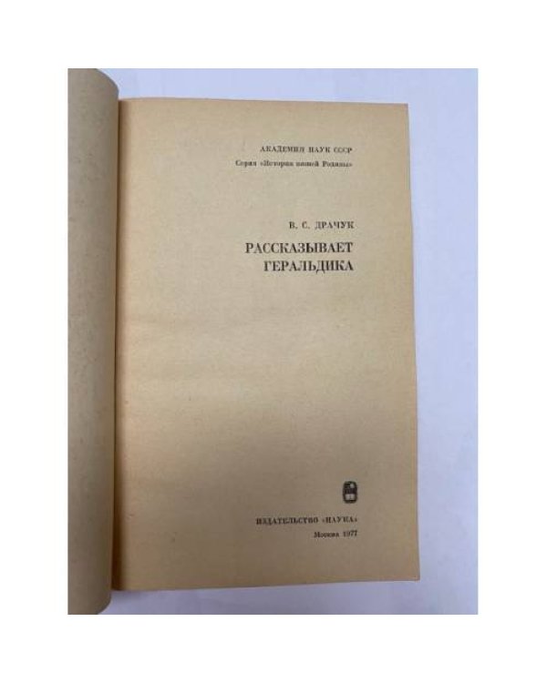Дополнительное изображение книги «Рассказывает геральдика»