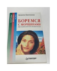 Боремся с морщинами