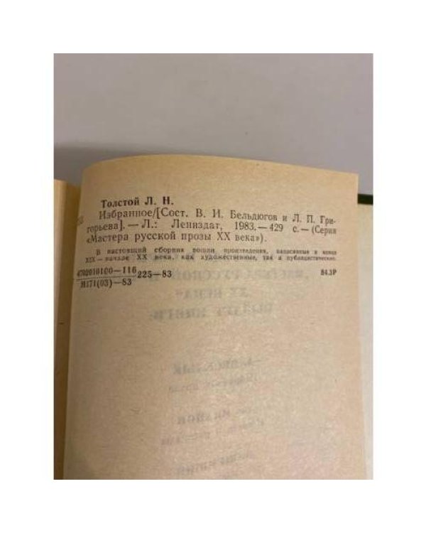 Дополнительное изображение книги «Л. Н. Толстой. Избранное»