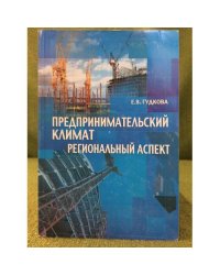 Предпринимательский климат: региональный аспект