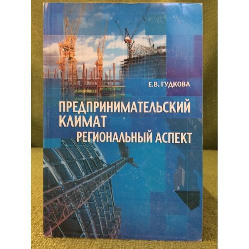 Предпринимательский климат: региональный аспект