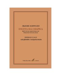 Охота На Снарка. Перевод Владимира Гандельсмана