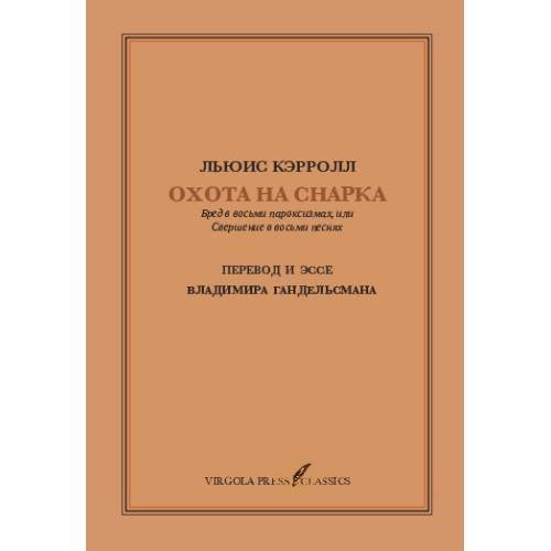 Обложка книги «Охота На Снарка. Перевод Владимира Гандельсмана» — Кэрролл Льюис, ISBN 9781968788308