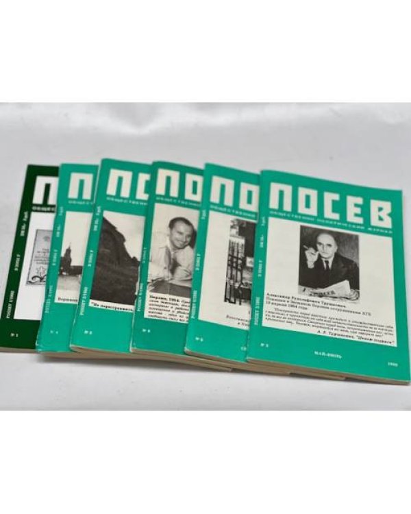 Журнал «Посев» (комплект из 30 журналов) 1990 -1991 - 1992 - 1993 - 1994 - 1995