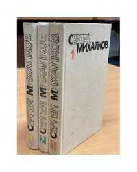 Сергей Михалков. Собрание сочинений в 6-ти томах (комплект из 3 книг)