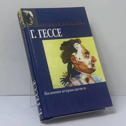 Обложка книги «Казанова исправляется» — Герман Гессе, ISBN 9785170067428