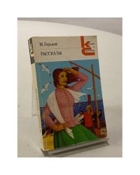 М. Горький. Рассказы