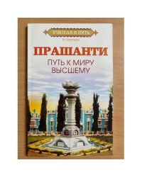 Прашанти. Путь к миру Высшему