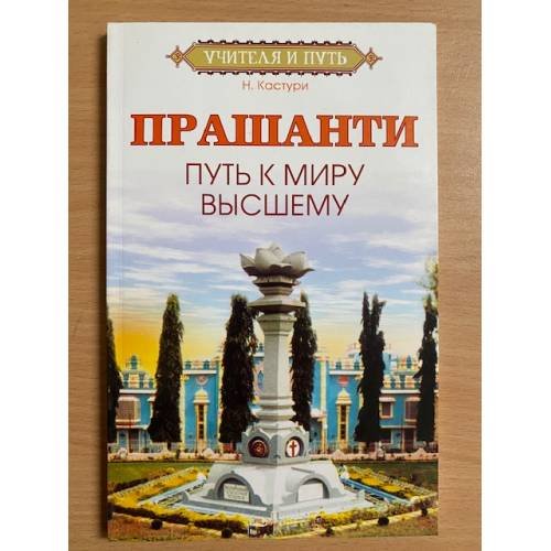 Прашанти. Путь к миру Высшему