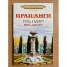 Прашанти. Путь к миру Высшему