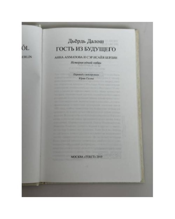 Дополнительное изображение книги «Гость из будущего: Анна Ахматова и сэр Исайя Берлин: история одной любви»