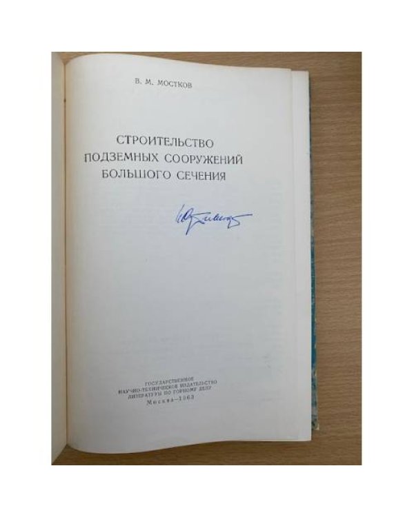 Строительство подземных сооружений большого сечения